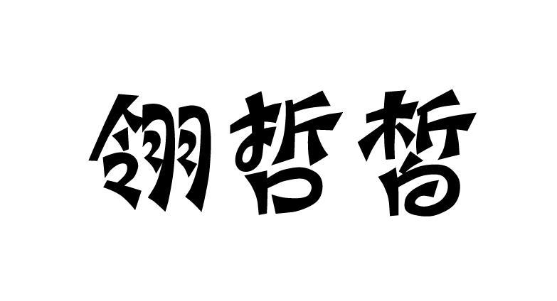 翎哲皙
