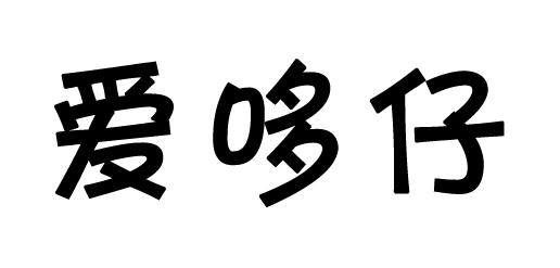 爱哆仔