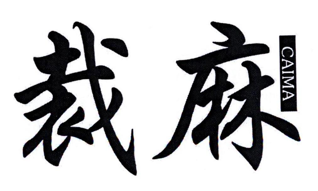 裁麻       CAIMA