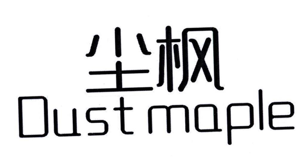 尘枫 DUST MAPLE