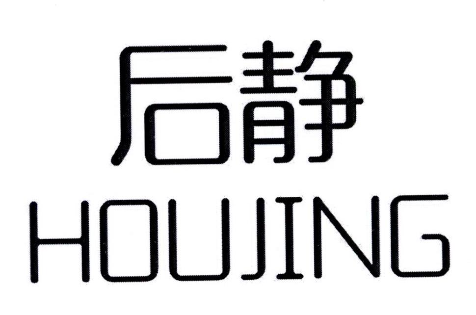 后静          HOUJING