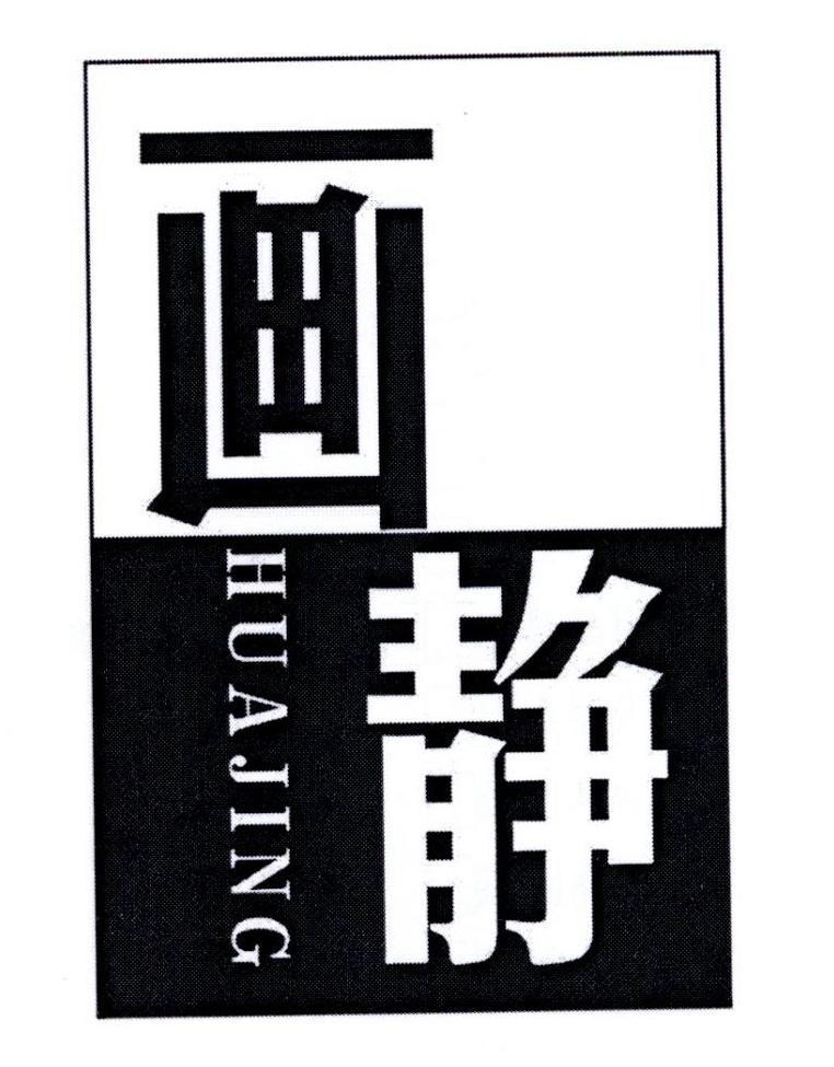 画静     HUAJING