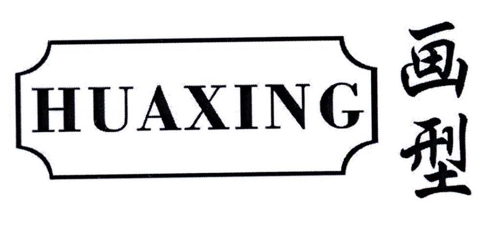 画型     HUAXING