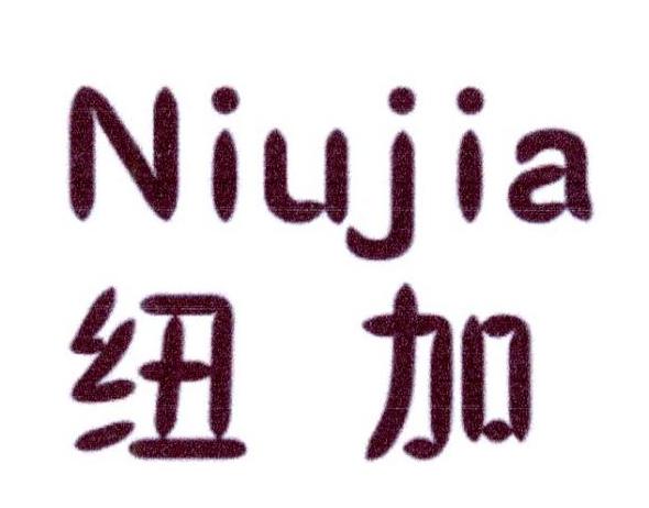纽加