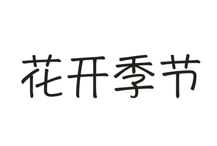花开季节