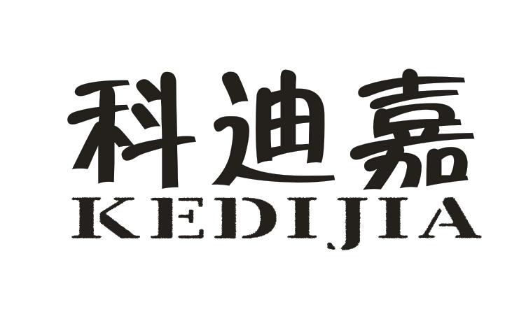 科迪嘉KEDIJIA