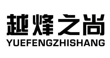 越烽之尚