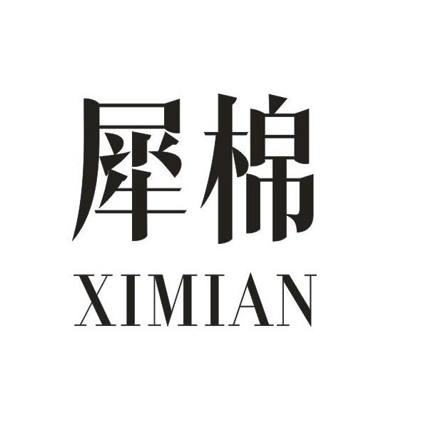 犀棉