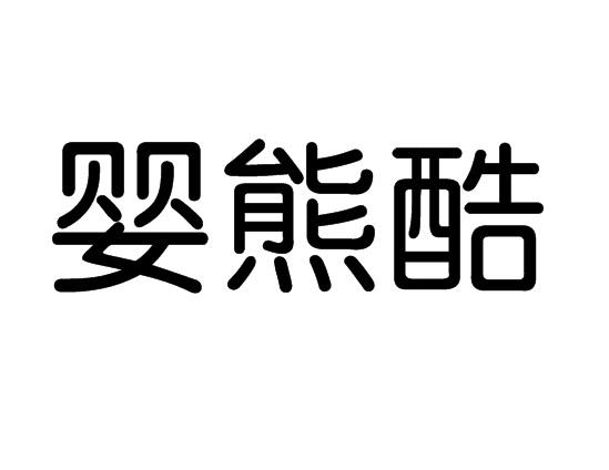 婴熊酷