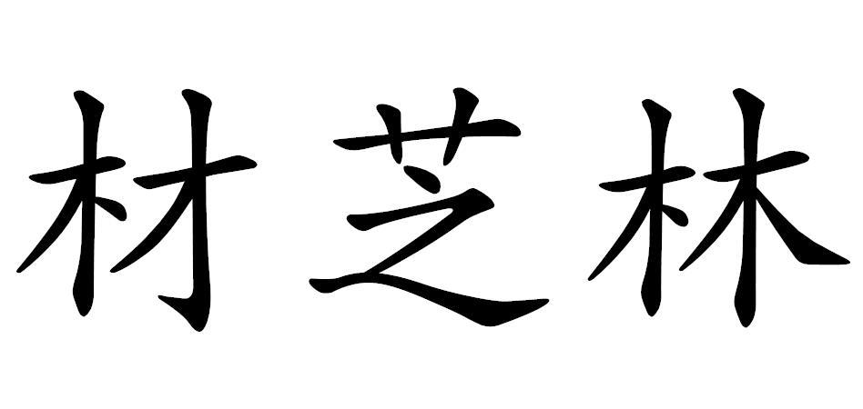 材芝林