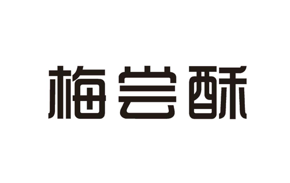 梅尝酥