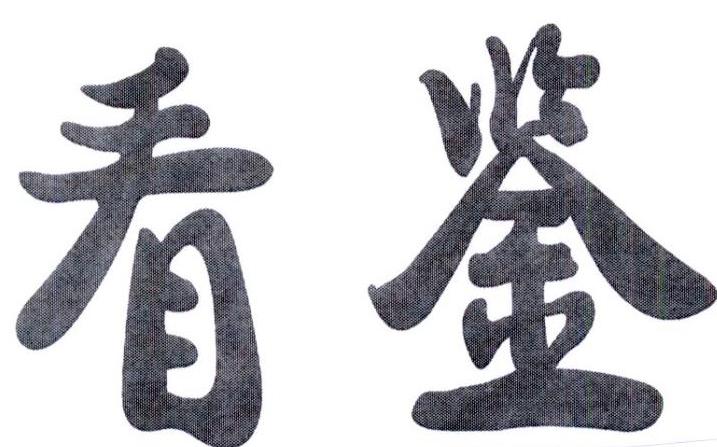 看鉴