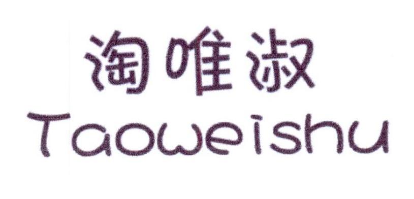 淘唯淑