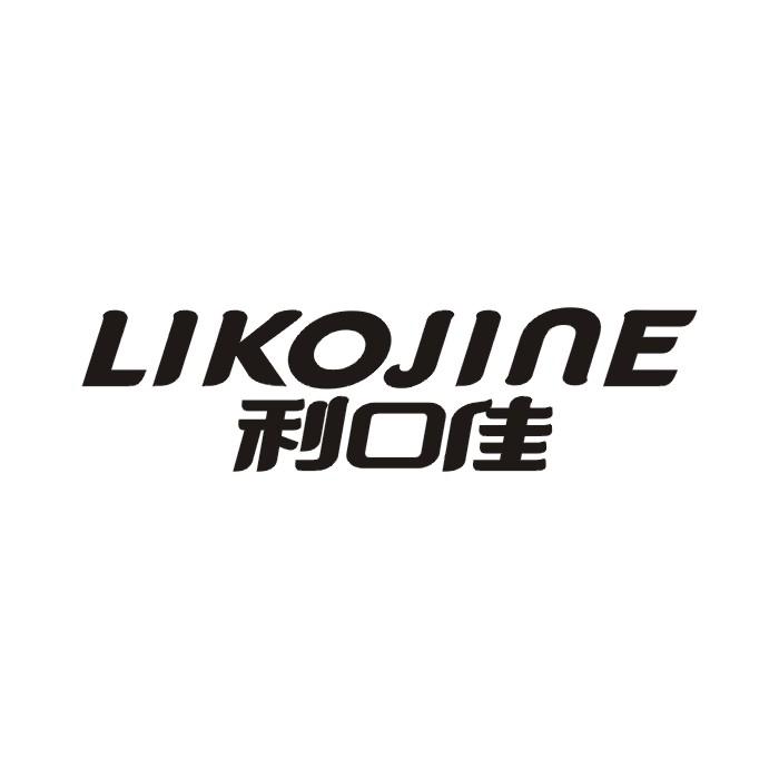 利口佳 LIKOJINE
