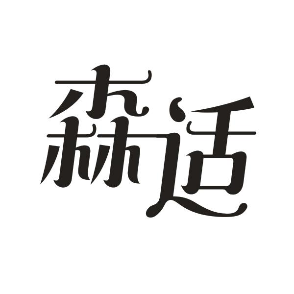 森适