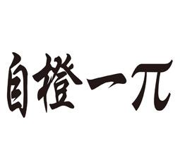 自橙一