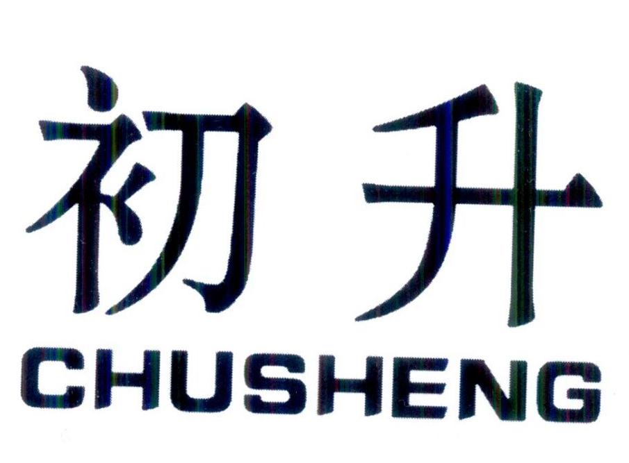 初升