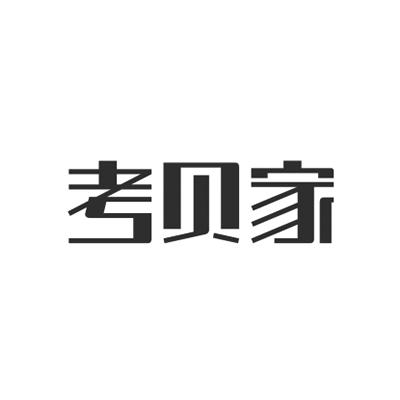考贝家