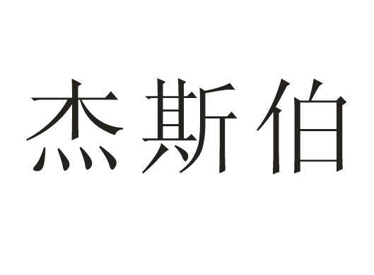 杰斯伯