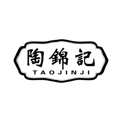 陶锦记