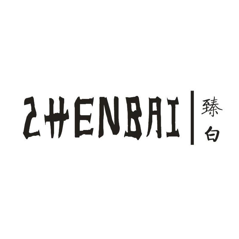 臻白