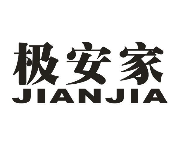 极安家