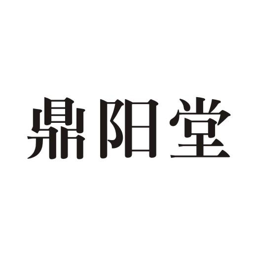 鼎阳堂