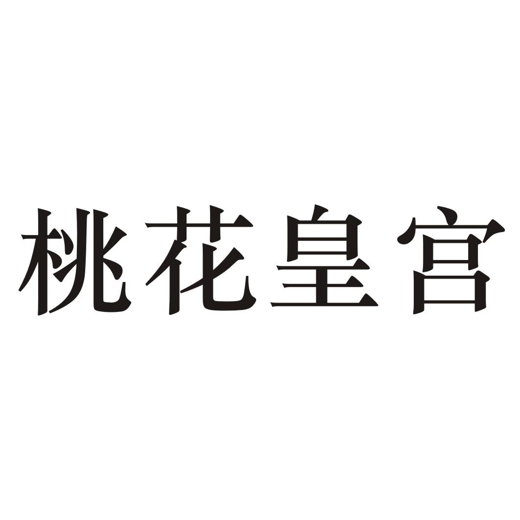 桃花皇宫