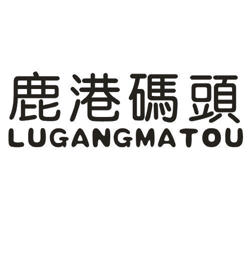 鹿港码头
