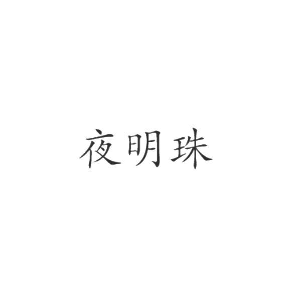 夜明珠