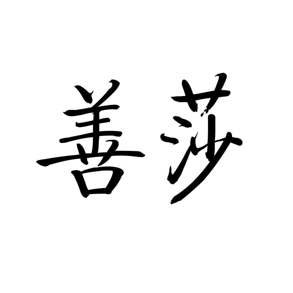 善莎