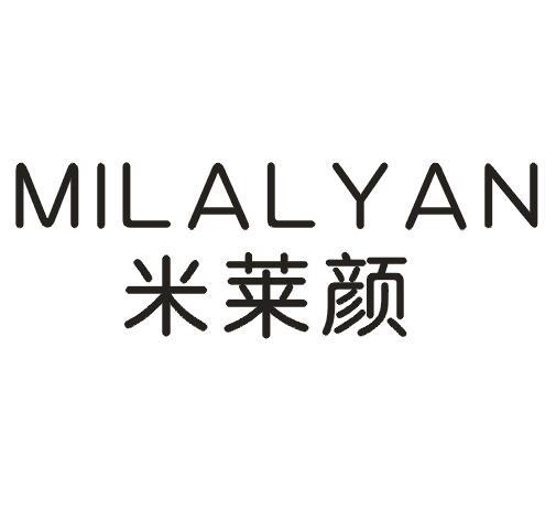 米莱颜