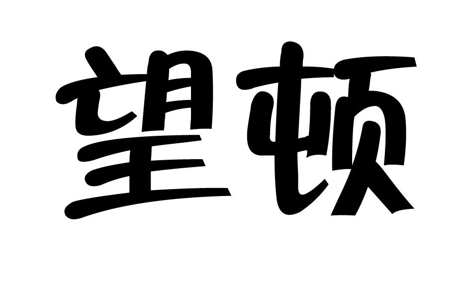 望顿