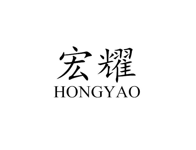 宏耀