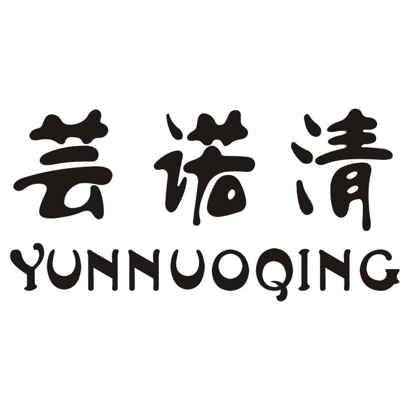 芸诺清