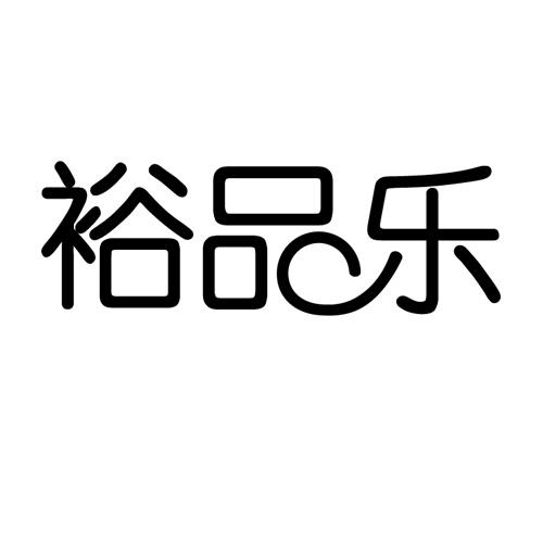 裕品乐