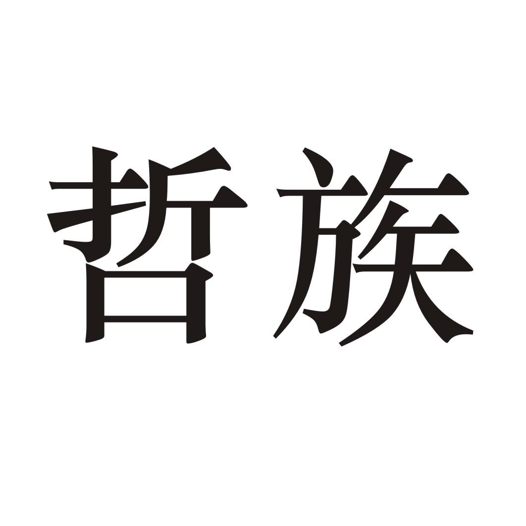 哲族