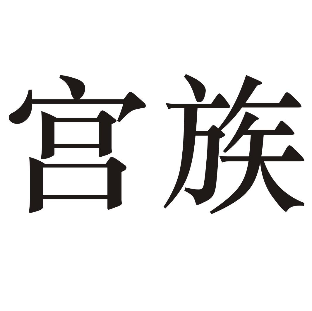 宫族
