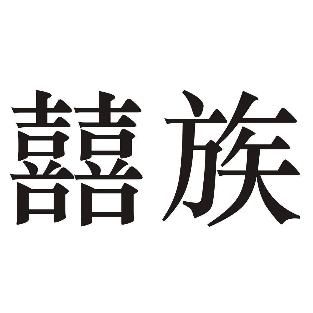囍族