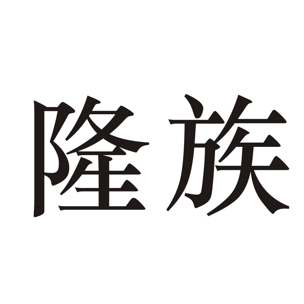 隆族