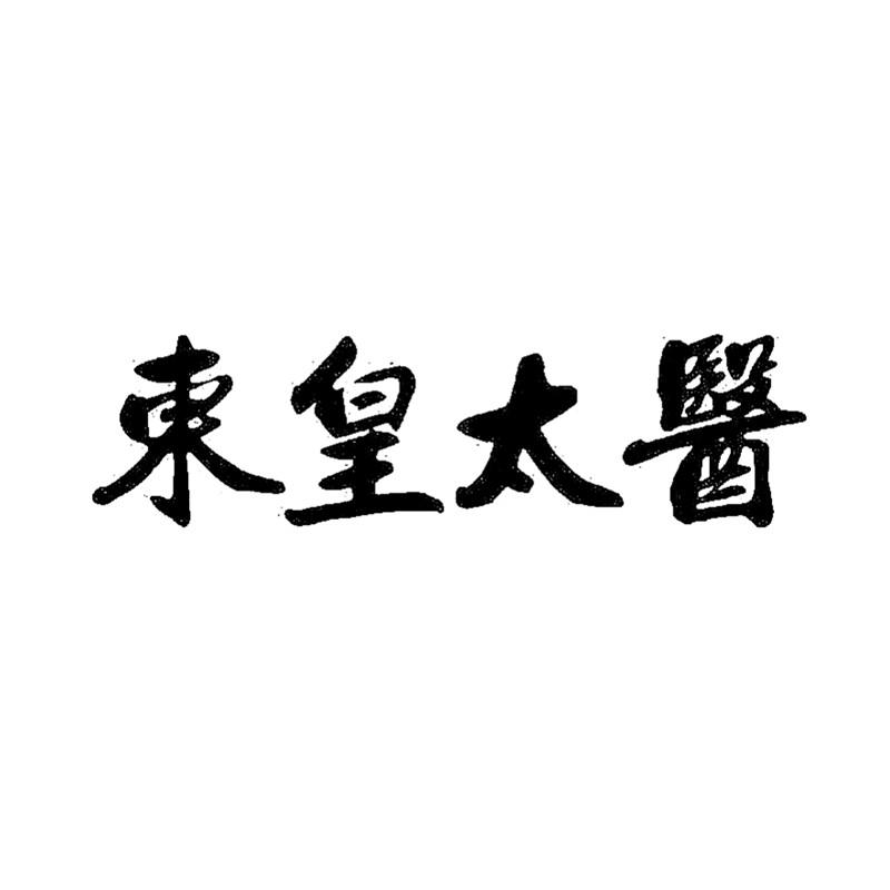 东皇太医