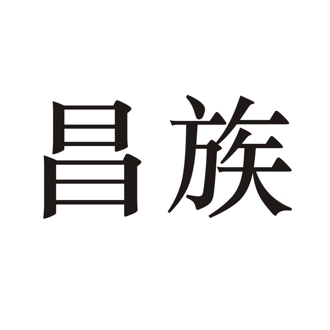 昌族
