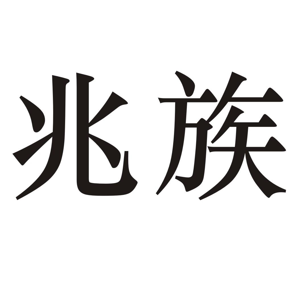 兆族