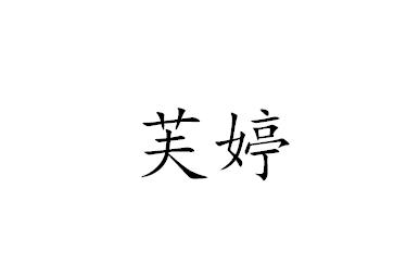 芙婷