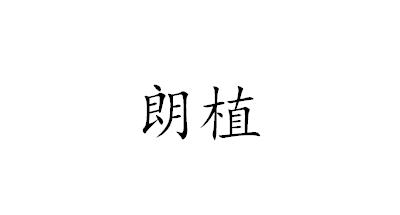 朗植