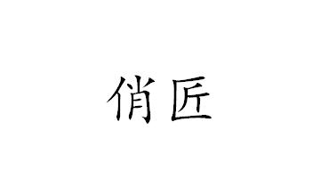 俏匠