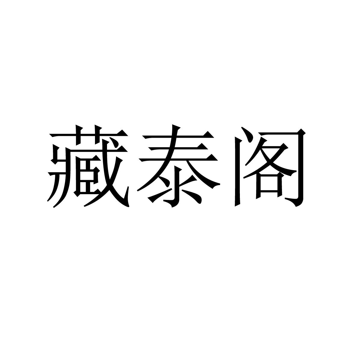 藏泰阁