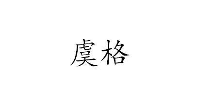 虞格