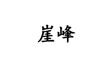 崖峰