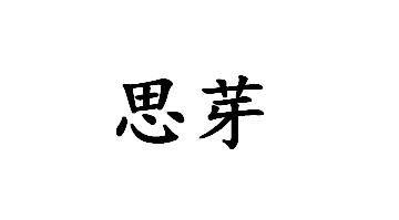 思芽